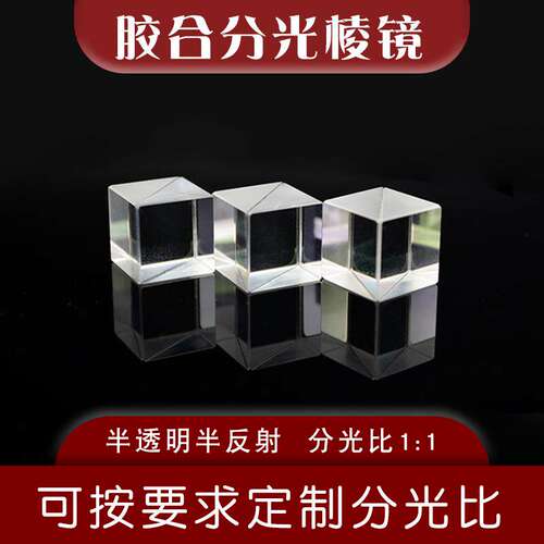分光棱镜13mm 半透明半反射 胶合四棱镜 小电视屏幕影像投射棱镜