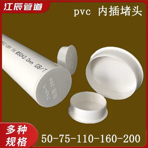 pvc排水管封口内堵盖子50-75-110-160-200下水管内插管帽 堵头