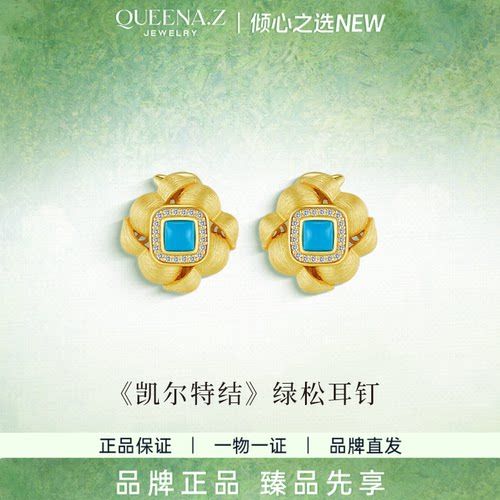 QUEENA.Z 2026新品设计师系列女士绿松耳扣HK090427005