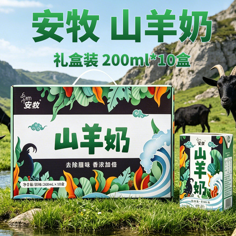 安牧山羊奶去膻新鲜无膻羊奶早餐乳品安牧乳业整箱200ml*10瓶装