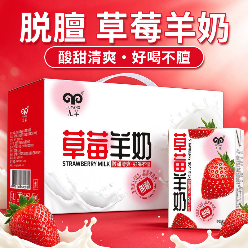 九羊果味山羊奶草莓椰子白桃巧克力新鲜脱膻200ml*10盒产地直发