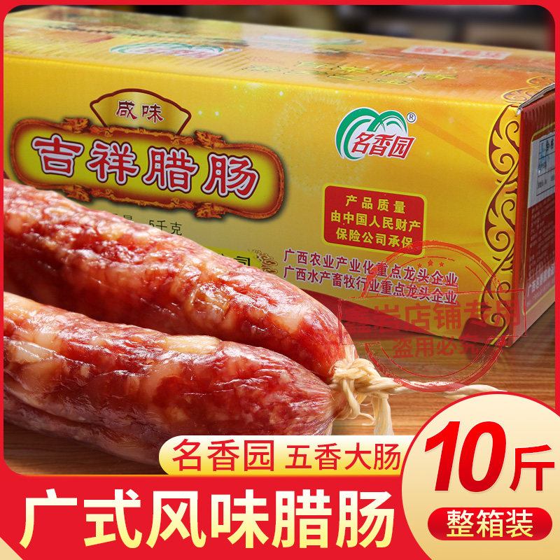 广西名香园五香大肠吉祥腊肠3斤/5斤/10斤家用、商用腊肠腊肉香肠