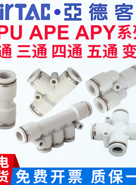 AirTac亚德客气动气管快插快速APU PE PY4 6 8 10 12直通变径接头