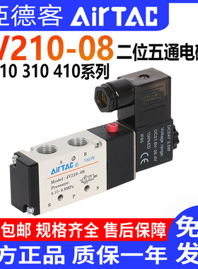 AirTac亚德客电磁阀4V210-08二位五通电磁气动阀4V110 4V3104V410