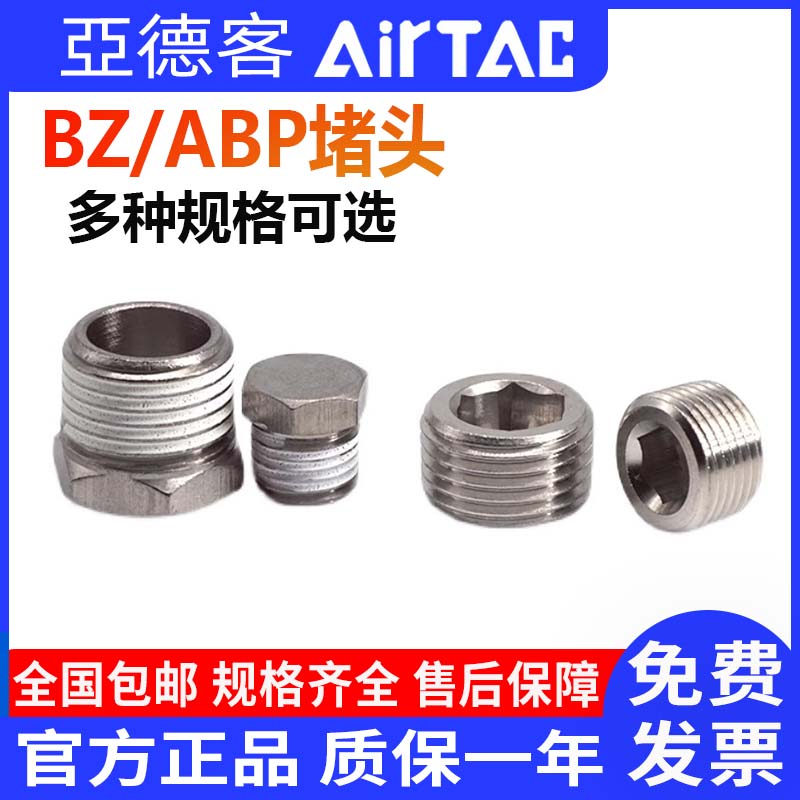 亚德客BZ/ABP气动电磁阀闷头