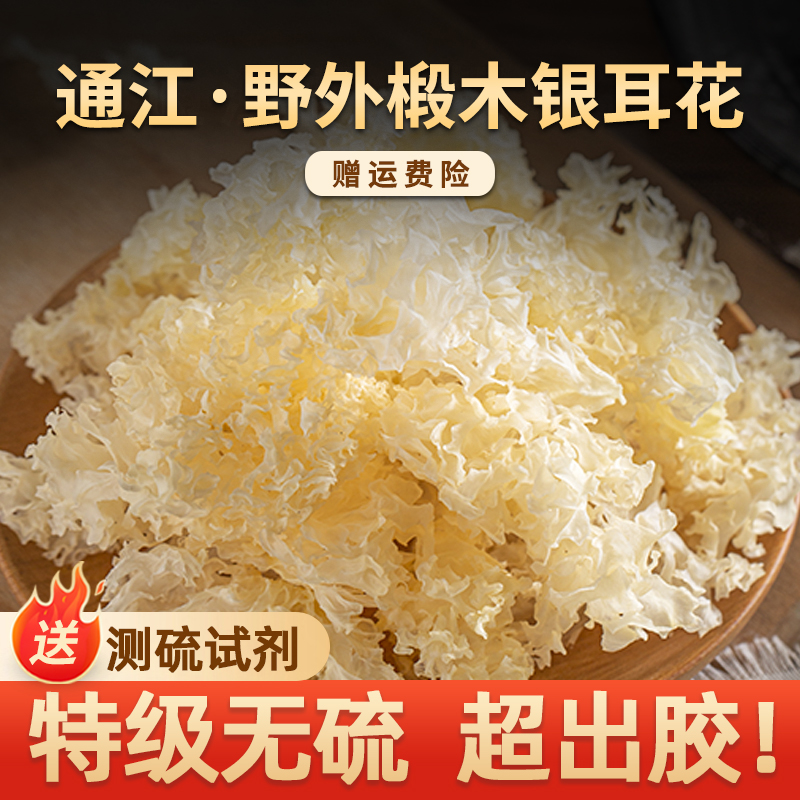 【特级无硫】通江椴木银耳花