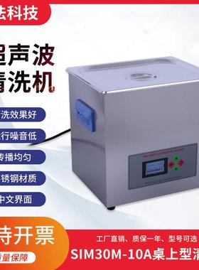 10升超声波清洗机40KHz360W10L实验室工业商业SIM30M-10A