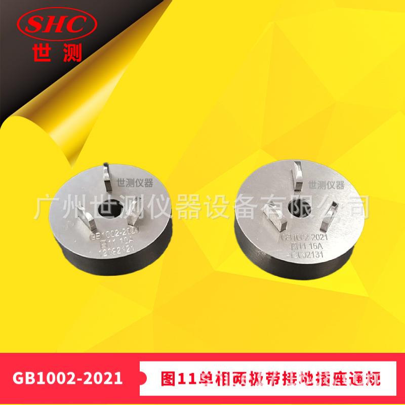 GB1002-2021图11单相两极带接地插座通规国标插头插座量规现货供