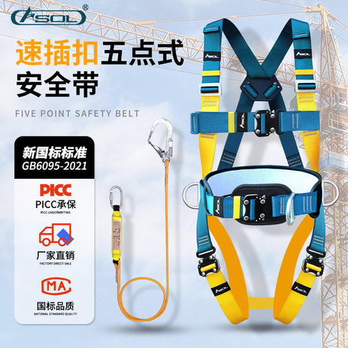 ASOL全身五点式速插安全带