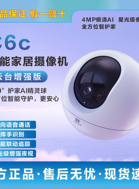 萤石C6C H6 400w 500w 800w云台增强版360全景家用手机远程无线