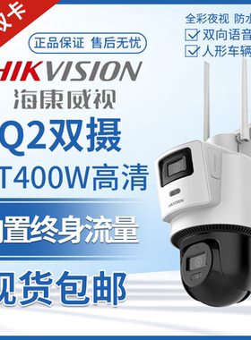 海康威视Q2摄像机4G双卡无限流量双摄PT400W高清HK-Q2S8DM-GL/LN