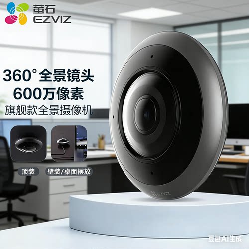 萤石E4P全景鱼眼600万网络监控摄像机360全景用超清夜视室内云台