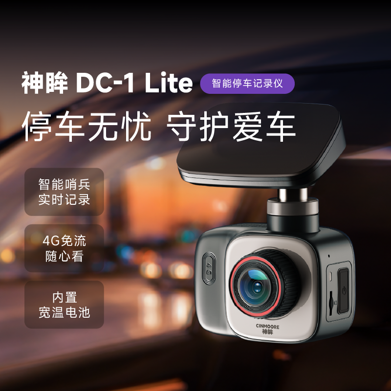神眸DC1 Lite版汽车哨兵监控免布线4g免流360旋转记录高清记录仪