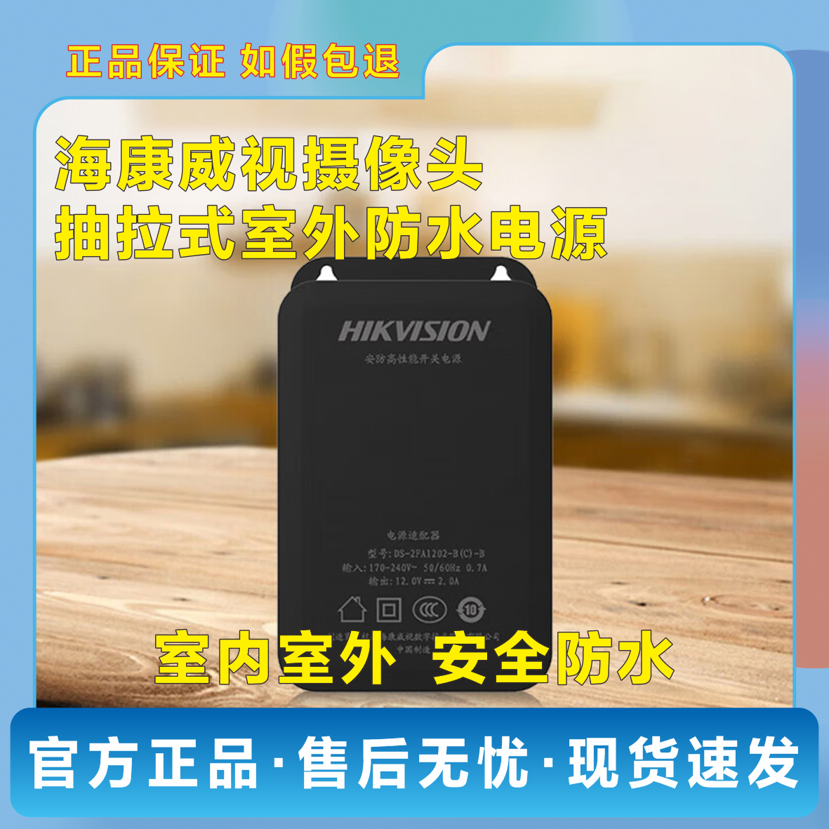 海康威视摄像头室外防水电源
