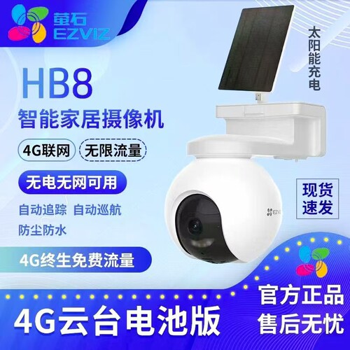 萤石HB8太阳能4G智能摄像头