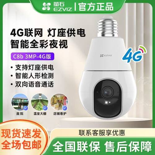 萤石云4G免流款终流C8B灯头照明一体机无网监控E27螺口摄像头