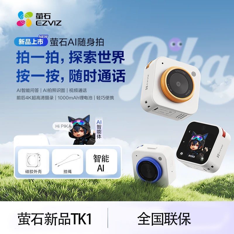 萤石AI随身拍Pika相机摄像机智能问答拍照识图GPS定位视频通话TK1
