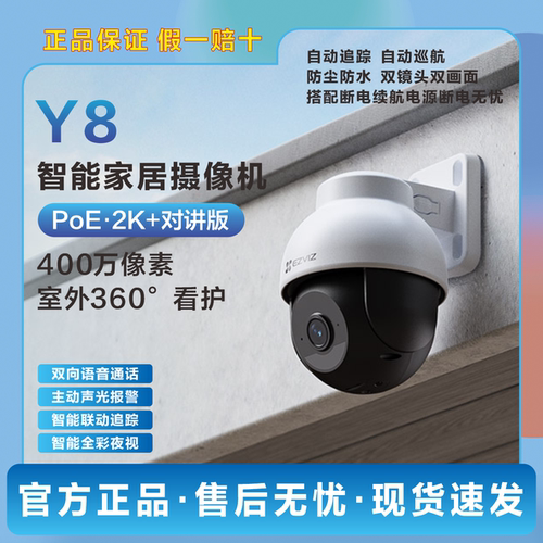 萤石Y8云台高清夜视全彩摄像头