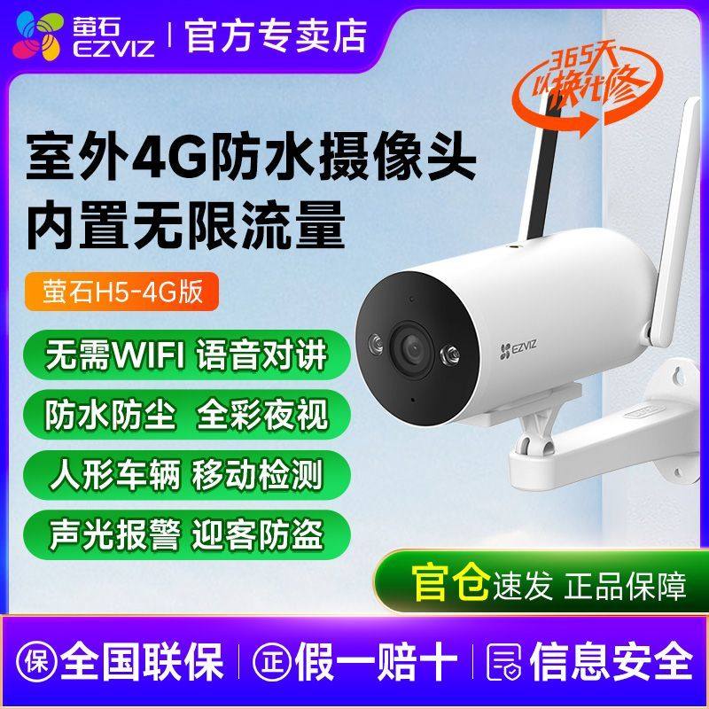 萤石H5 4G无线室外摄像头400万高清筒机家用网络手机监控免费流量