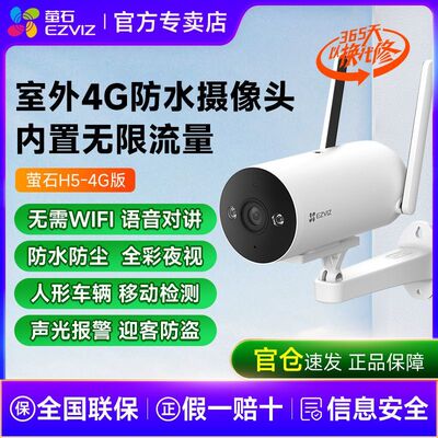 萤石H5 4G无线室外摄像头400万高清筒机家用网络手机监控免费流量