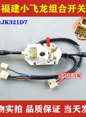 福建小飞龙雨刮组合开关 大灯 雨刷器 F转向灯JK321D7农用车配件