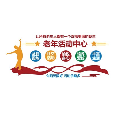 老年人活动中心布置养老院文化墙贴敬关爱背景墙面装饰画形象走廊