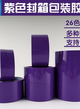 彩色封箱胶带透明封口胶定制logo1.2cm1.8/2/3/4/5/6cm宽紫色