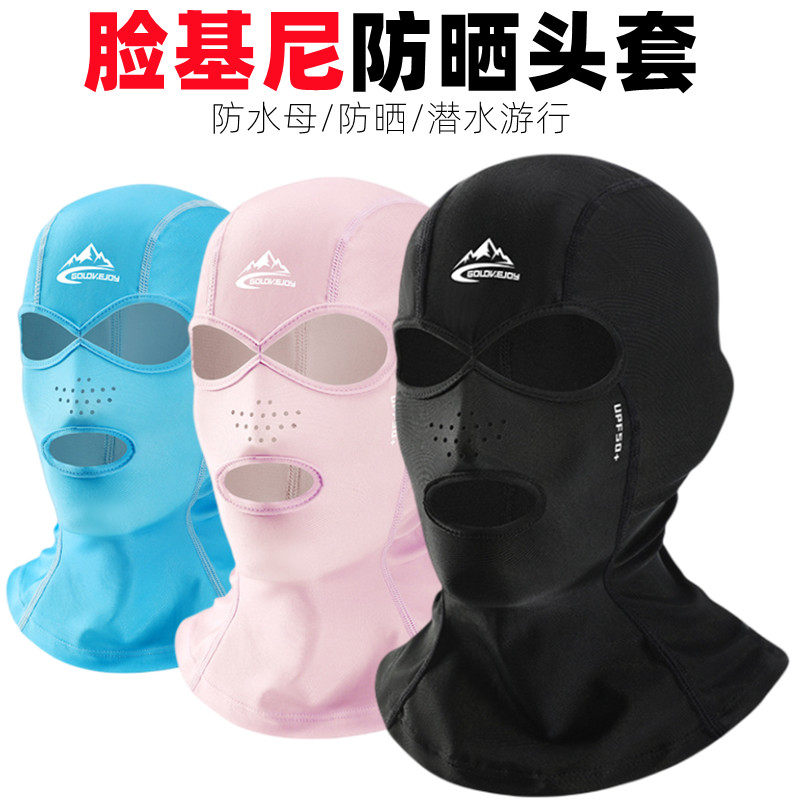 游泳防晒面罩全脸防水母头罩护脸基尼护脸脖O潜水漂流海边头套男