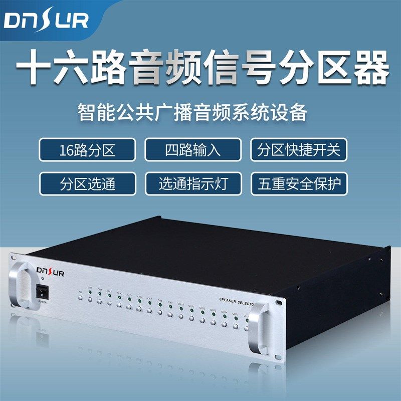 16路广播分区控制器广播系统喇叭音箱音频分区器 带四组音源输入