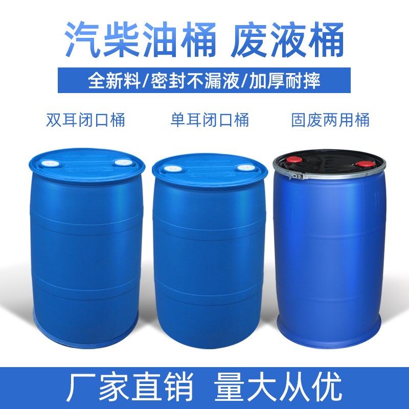 200公斤化工桶塑料圆桶油桶200升桶柴油桶废弃油桶双口闭口桶耐摔