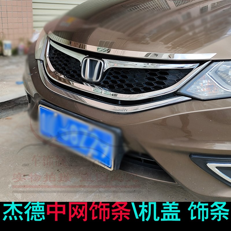 适用于13-16款杰德中网饰条机盖装饰条 前护杠中网X亮条前脸改装