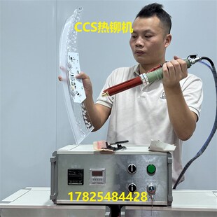 CCS手持式热铆机铆钉热熔机热压机塑料热铆头工S具压铆机设备线束