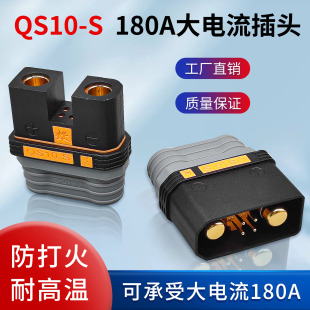 QS10-S防打火储能控制器插头180A航模植保锂电池无人机电源连接器