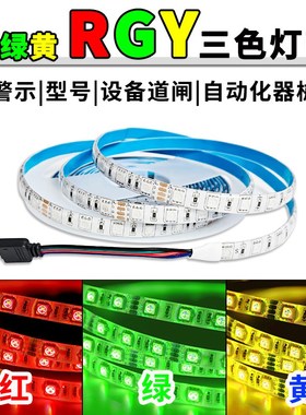 共正共阳24V红绿黄RGY三色变光led灯带12V共负设备机床提示信号条