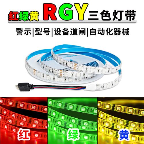 共正共阳24V红绿黄RGY三色变光led灯带12V共负设备机床提示信号条