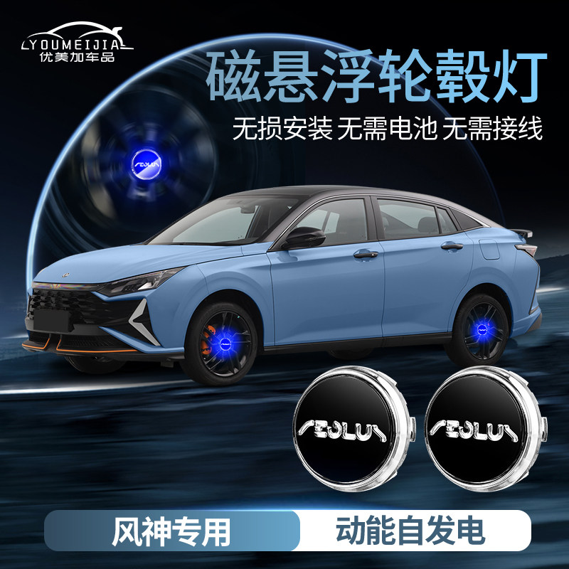 东风风神AX7磁悬浮轮毂灯皓瀚/奕炫CMAX/gs/皓极/中心发光盖悬浮