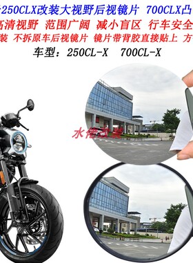 适用250CLX改装大视野后视镜片楚留香700CLXS凸面镜片广角镜片