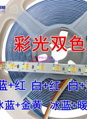 24vLED彩光双色灯带冰蓝+金黄/暖光8mm白+蓝/红变色自粘贴片灯条
