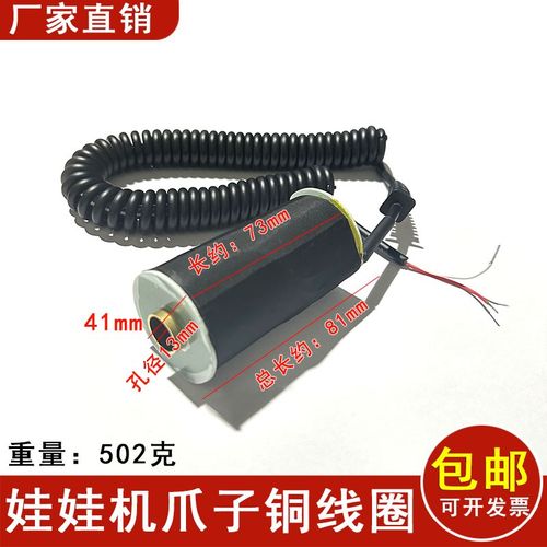 娃娃机夹公仔爪子线圈耐高温pp虎抓烟机天车配件