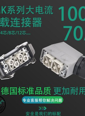 重载连接器4芯6芯8芯12芯100A.7F0A大功率大电流防水快速工业插头