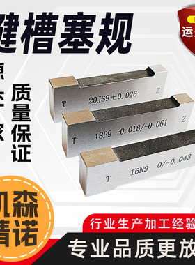 键槽塞规通止块工字通止规测内槽宽度量板js9键规n9p9.测槽规检具