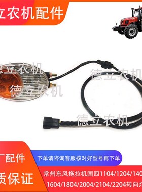常州东风拖拉机国四1204/1504/1604/1804/2104LED转向灯 扶手灯