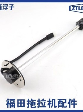 福田雷沃欧豹拖拉机554/704/904配件油浮子油箱传感器油量油浮子