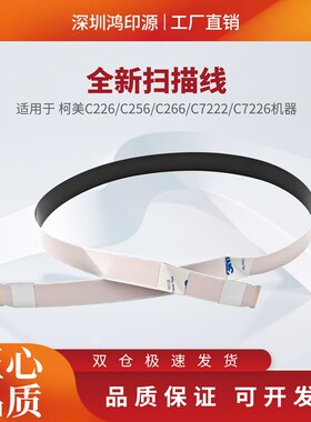适用柯美C226 C266 C256 C7A222 C7226 扫描线 扫描头排线扁平线