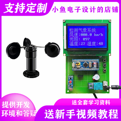 基於STM32单晶片智能气象站设计环境监测风速风向电子diy套件成品