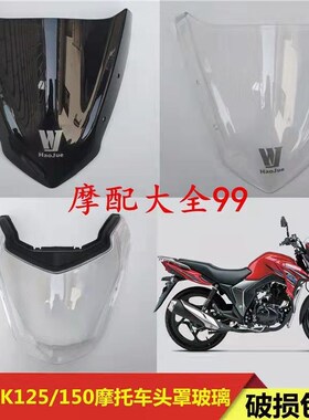 适用DK150 HJ125/HqJ150-30/30A/C/D/E/30F大灯玻璃头罩玻璃大灯