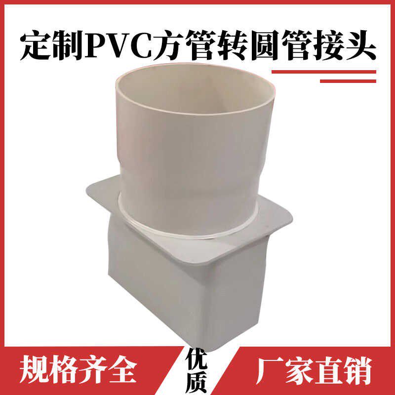 PVC方形扁管转圆管接头塑料焊接方转圆转换头油烟机排烟定制配件