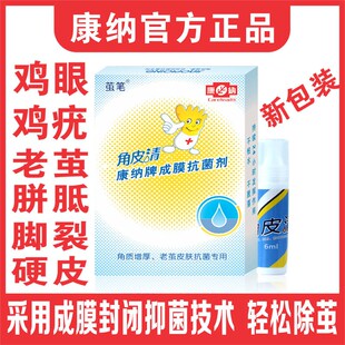 康纳角皮清老茧疣瘊n子刺脚底根脚茧手茧死皮去除鸡眼茧子角质增