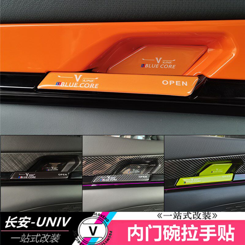 适用于长安UNIV内门碗拉v手贴碳纤纹滴胶贴活力橙内饰防刮耐磨贴