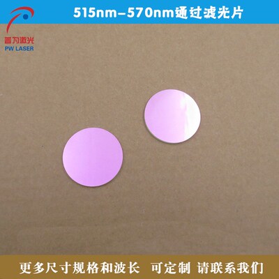 515nm-570nm通过滤光片 绿光高透带通滤N波片红外光截止滤镜可定